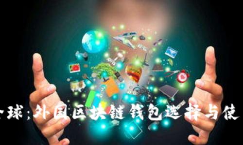 探索全球：外国区块链钱包选择与使用指南