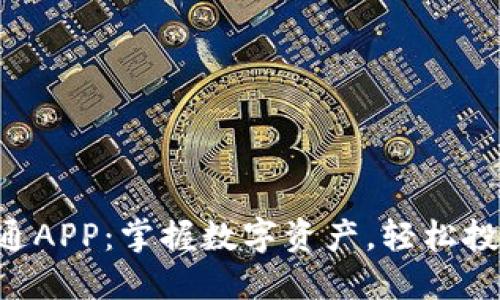 熊猫钱包数字通APP：掌握数字资产，轻松投资的秘密武器！