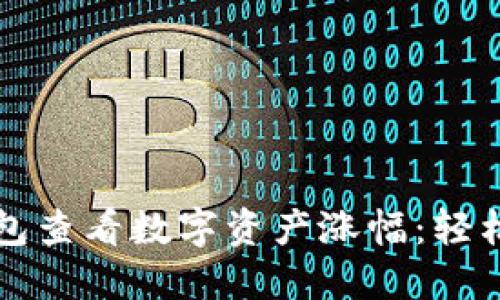 如何利用TP钱包查看数字资产涨幅：轻松掌握投资动向