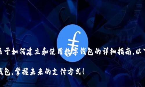 在这里，我可以为你提供一个关于如何建立和使用数字钱包的详细指南。以下是我为你的请求构建的内容。

轻松入门：打造你自己的数字钱包，掌握未来的支付方式！
