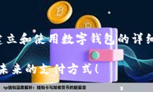 在这里，我可以为你提供一个关于如何建立和使用数字钱包的详细指南。以下是我为你的请求构建的内容。

轻松入门：打造你自己的数字钱包，掌握未来的支付方式！