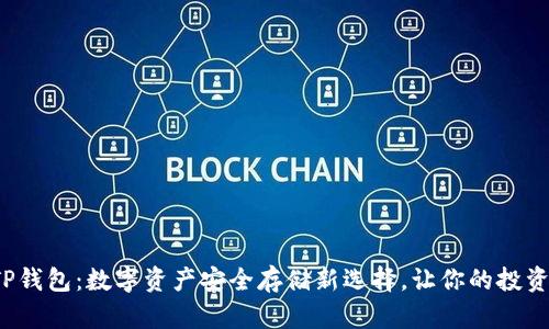「USDT TP钱包：数字资产安全存储新选择，让你的投资更聪明！」