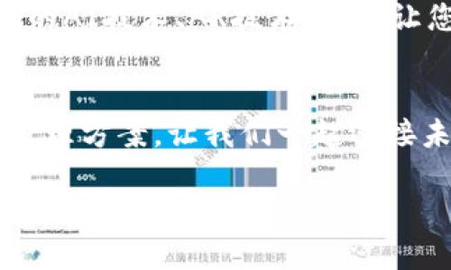 jiaoti楚天龙可视数字钱包：开启您的智能财务管理之旅/jiaoti  
数字钱包, 楚天龙, 财务管理, 区块链/guanjianci  

一、引言：数字时代的财务革命  
随着科技的迅猛发展，数字货币和数字钱包逐渐成为人们生活中不可或缺的一部分。想象一下，您不仅可以随时随地管理自己的财务，还能以更加安全、便捷的方式进行交易——这...真的不是科幻电影里的情节，而是我们眼前的现实。楚天龙可视数字钱包正是这样一款划时代的产品，旨在用科技的力量，给您的财务管理带来全新的体验。  

二、楚天龙可视数字钱包概述  
楚天龙可视数字钱包是一款基于最新区块链技术的数字金融工具。它不仅支持多种数字货币的存储和交易，还提供了丰富的功能，比如实时财务分析、智能投资建议以及安全保障系统等。显然，在这个纷繁复杂的数字货币市场中，找对工具至关重要，而楚天龙可视数字钱包将是您的理想选择...  

三、产品特点：科技与传统的完美结合  
楚天龙可视数字钱包的设计理念源自于对用户需求的深刻理解。它不仅考虑到了安全性，还充分关注了用户的使用体验。以下是它的一些主要特点：  

ul  
  listrong可视化界面：/strong清晰明了的界面设计，让您在使用过程中毫不费劲.../li  
  listrong安全多重保障：/strong运用最新的加密技术，确保您的资金安全，让安全性和便利性并存。/li  
  listrong智能财务助手：/strong通过大数据分析，提供个性化的财务建议，帮您做出理智的决策.../li  
  listrong大额交易支持：/strong无论是日常消费还是投资理财，楚天龙都能为您提供相应支持。/li  
/ul  

四、如何使用楚天龙可视数字钱包？  
使用楚天龙可视数字钱包其实非常简单。您只需下载应用，注册账户，然后根据提示进行身份验证。接下来，您就可以开始享受这些便捷服务了。例如，您可以...  
- 将法定货币兑换为数字货币，或者将资金转出到您的银行卡，  
- 通过可视化的财务分析工具，查看您的支出结构以及投资回报率，  
- 设置智能提醒，再也不用担心错过还款时间或投资机会了...  

五、在移动支付中的优势  
在当今这个以移动支付为主流的时代，楚天龙可视数字钱包利用其强大的功能，势必在竞争中脱颖而出。它的最大优势之一在于：  
ul  
  listrong快速交易：/strong无论是在超市购物，还是在网上消费，楚天龙可以为您提供零延迟的交易体验。/li  
  listrong跨境支付：/strong全球化的今天，驻外旅行或工作的人越来越多，楚天龙可视数字钱包让您跨境支付变得轻松无比...您只需轻点几下，便能完成交易。/li  
/ul  

六、安全性：财务管理的重中之重  
在数字货币的世界里，安全无疑是每个人最为关心的话题。楚天龙可视数字钱包在此方面有着非常好的信誉：  
ul  
  li- 利用最新的区块链技术，提升数据安全性，/li  
  li- 实行多重身份验证，确保只有您本人能访问账户，/li  
  li- 随时提供安全咨询服务，帮助您识别潜在的风险.../li  
/ul  

七、用户体验：从反馈中不断改进  
我们深信，好的产品一定是应运而生的。楚天龙可视数字钱包从用户的反馈中不断学习、改进。那些曾经与传统银行作斗争的用户，现如今喜欢上了这款便捷的数字钱包。因为他们发现：  
- 操作简单，让使用者无需为繁琐的流程而困扰，  
- 使用过程中的流畅体验，显著提升了他们的生活质量，  
- 真实的用户反馈帮助我们识别问题，并快速调整产品策略...  

八、市场前景：未来的可能性  
在金融科技的浪潮中，楚天龙可视数字钱包以其独特的魅力和卓越的功能，深受用户的欢迎。我们相信，未来它将拥有无限可能...也许未来您会看到它与更多的AI技术、AR技术结合，让您的财务管理体验达到前所未有的高度！  

九、结语：迈向智能财务管理的新阶段  
数字化正在改变我们的生活方式，而楚天龙可视数字钱包正是这一变革的领军者。它将安全、便捷、智能的元素完美结合，为每一个用户量身定制理想的财务管理方案。让我们一起迎接未来，开启您个人的智能财务管理之旅吧！  

在这...美好的旅程中，我们期待与您一起成长，共同探索更多的可能性。未来已来，你准备好了吗？