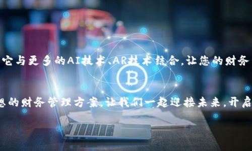 jiaoti楚天龙可视数字钱包：开启您的智能财务管理之旅/jiaoti  
数字钱包, 楚天龙, 财务管理, 区块链/guanjianci  

一、引言：数字时代的财务革命  
随着科技的迅猛发展，数字货币和数字钱包逐渐成为人们生活中不可或缺的一部分。想象一下，您不仅可以随时随地管理自己的财务，还能以更加安全、便捷的方式进行交易——这...真的不是科幻电影里的情节，而是我们眼前的现实。楚天龙可视数字钱包正是这样一款划时代的产品，旨在用科技的力量，给您的财务管理带来全新的体验。  

二、楚天龙可视数字钱包概述  
楚天龙可视数字钱包是一款基于最新区块链技术的数字金融工具。它不仅支持多种数字货币的存储和交易，还提供了丰富的功能，比如实时财务分析、智能投资建议以及安全保障系统等。显然，在这个纷繁复杂的数字货币市场中，找对工具至关重要，而楚天龙可视数字钱包将是您的理想选择...  

三、产品特点：科技与传统的完美结合  
楚天龙可视数字钱包的设计理念源自于对用户需求的深刻理解。它不仅考虑到了安全性，还充分关注了用户的使用体验。以下是它的一些主要特点：  

ul  
  listrong可视化界面：/strong清晰明了的界面设计，让您在使用过程中毫不费劲.../li  
  listrong安全多重保障：/strong运用最新的加密技术，确保您的资金安全，让安全性和便利性并存。/li  
  listrong智能财务助手：/strong通过大数据分析，提供个性化的财务建议，帮您做出理智的决策.../li  
  listrong大额交易支持：/strong无论是日常消费还是投资理财，楚天龙都能为您提供相应支持。/li  
/ul  

四、如何使用楚天龙可视数字钱包？  
使用楚天龙可视数字钱包其实非常简单。您只需下载应用，注册账户，然后根据提示进行身份验证。接下来，您就可以开始享受这些便捷服务了。例如，您可以...  
- 将法定货币兑换为数字货币，或者将资金转出到您的银行卡，  
- 通过可视化的财务分析工具，查看您的支出结构以及投资回报率，  
- 设置智能提醒，再也不用担心错过还款时间或投资机会了...  

五、在移动支付中的优势  
在当今这个以移动支付为主流的时代，楚天龙可视数字钱包利用其强大的功能，势必在竞争中脱颖而出。它的最大优势之一在于：  
ul  
  listrong快速交易：/strong无论是在超市购物，还是在网上消费，楚天龙可以为您提供零延迟的交易体验。/li  
  listrong跨境支付：/strong全球化的今天，驻外旅行或工作的人越来越多，楚天龙可视数字钱包让您跨境支付变得轻松无比...您只需轻点几下，便能完成交易。/li  
/ul  

六、安全性：财务管理的重中之重  
在数字货币的世界里，安全无疑是每个人最为关心的话题。楚天龙可视数字钱包在此方面有着非常好的信誉：  
ul  
  li- 利用最新的区块链技术，提升数据安全性，/li  
  li- 实行多重身份验证，确保只有您本人能访问账户，/li  
  li- 随时提供安全咨询服务，帮助您识别潜在的风险.../li  
/ul  

七、用户体验：从反馈中不断改进  
我们深信，好的产品一定是应运而生的。楚天龙可视数字钱包从用户的反馈中不断学习、改进。那些曾经与传统银行作斗争的用户，现如今喜欢上了这款便捷的数字钱包。因为他们发现：  
- 操作简单，让使用者无需为繁琐的流程而困扰，  
- 使用过程中的流畅体验，显著提升了他们的生活质量，  
- 真实的用户反馈帮助我们识别问题，并快速调整产品策略...  

八、市场前景：未来的可能性  
在金融科技的浪潮中，楚天龙可视数字钱包以其独特的魅力和卓越的功能，深受用户的欢迎。我们相信，未来它将拥有无限可能...也许未来您会看到它与更多的AI技术、AR技术结合，让您的财务管理体验达到前所未有的高度！  

九、结语：迈向智能财务管理的新阶段  
数字化正在改变我们的生活方式，而楚天龙可视数字钱包正是这一变革的领军者。它将安全、便捷、智能的元素完美结合，为每一个用户量身定制理想的财务管理方案。让我们一起迎接未来，开启您个人的智能财务管理之旅吧！  

在这...美好的旅程中，我们期待与您一起成长，共同探索更多的可能性。未来已来，你准备好了吗？