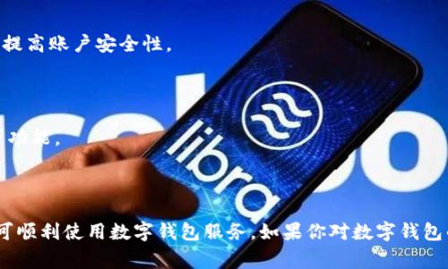 数字钱包的申请步骤相对简单，但在不同国家或地区的方法可能会有所差异。下面是一些一般的步骤和建议，帮助你了解在哪申请数字钱包：

### 1. 选择数字钱包提供商

在申请数字钱包之前，你需要选择一个合适的数字钱包服务。市面上有许多数字钱包提供商，如PayPal、Venmo、支付宝、微信支付、Apple Pay和Google Pay等。根据你的需求（例如：跨境支付、好友转账、购物等）来选择合适的服务。

### 2. 访问官方网站或应用商店

选择好数字钱包服务后，你可以访问其官方网站或者在手机的应用商店（如Apple App Store或Google Play Store）下载相应的应用程序。

### 3. 创建账户

一旦你下载了应用程序或访问了网站，通常会提供一个“注册”或“创建账户”的选项。你需要提供一些基础信息，例如：

- 电子邮件地址
- 手机号
- 密码

确保你使用的电子邮件和手机号码是有效的，因为很多服务会通过这些途径进行验证。

### 4. 验证身份

为了确保安全性，大多数数字钱包服务会要求进行身份验证。这可能包括：

- 发送确认邮件或短信，以验证你的联系方式。
- 上传身份证明文件（例如身份证、护照或驾照）。
- 填写个人信息，例如住址、出生日期等。

### 5. 绑定银行卡或账户

在注册并验证身份后，通常需要将银行卡、信用卡或银行账户与数字钱包进行绑定。这样才能实现资金的存入或转出。按照指示输入银行卡的相关信息，并进行必要的验证。

### 6. 设定安全措施

大多数数字钱包都会提供额外的安全措施。建议启用两步验证（2FA），并选择一个强密码，以提高账户安全性。

### 7. 开始使用

完成上述步骤后，你就可以开始使用你的数字钱包了！可以进行在线购物、朋友之间的转账等功能。

### 结论

总体来说，申请数字钱包并不复杂。只需选择适合你的提供商，按照步骤进行注册和绑定，便可顺利使用数字钱包服务。如果你对数字钱包的安全性还有顾虑，可以查看提供商的安全政策以及用户评价，以确保选择一个可靠的服务。