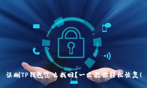 误删TP钱包怎么找回？一文教你轻松恢复！