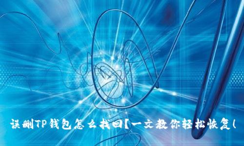误删TP钱包怎么找回？一文教你轻松恢复！