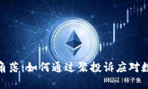 数字时代的隐秘角落：如何通过聚投诉应对数字钱包的那些坑