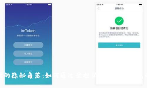 数字时代的隐秘角落：如何通过聚投诉应对数字钱包的那些坑