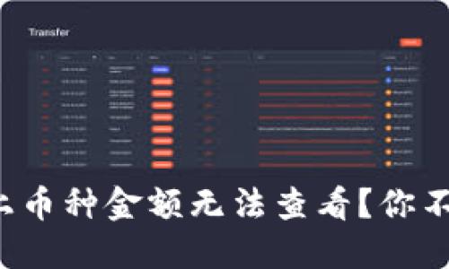 TP钱包新上币种金额无法查看？你不是一个人！
