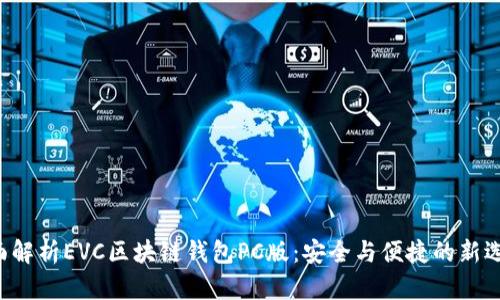 全面解析EVC区块链钱包PC版：安全与便捷的新选择！