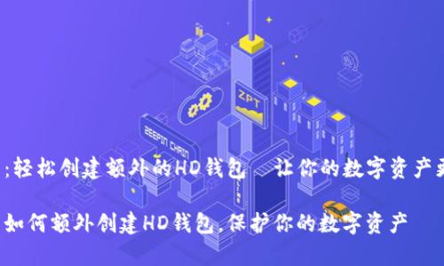 tp钱包：轻松创建额外的HD钱包—让你的数字资产更安全！

tp钱包如何额外创建HD钱包，保护你的数字资产