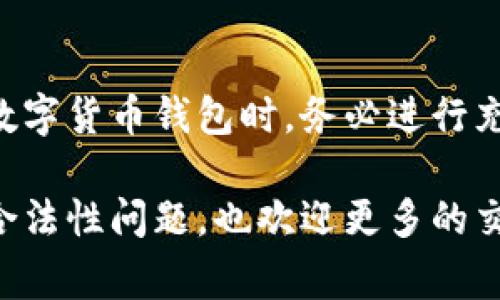 关于“TP钱包”是否合法的问题，很大程度上取决于用户所在的国家或地区的法律规定以及TP钱包运作的合规性。以下内容将围绕这一话题进行深入探讨。

什么是TP钱包?
TP钱包是一款数字货币钱包，主要用于存储和管理各种加密货币资产。它为用户提供了一个安全的环境，用户可以在其中进行交易、管理资产和访问DApp（去中心化应用）。相比较于其他钱包，TP钱包支持多种区块链资产，使用起来相对简单，深受全球用户的喜爱。

TP钱包的合法性分析
当谈到TP钱包的合法性时，我们需要考虑几个方面：
ul
  listrong国家法律法规：/strong不同国家和地区对数字货币的监管政策有所不同。在某些国家，加密货币和相关服务是受监管的，而在另一些国家，可能会面临更严格的管制，甚至禁止使用。/li
  listrong合规措施：/strongTP钱包是否遵循当地法律法规，是否具备必要的运营许可证，都是决定其合法性的重要因素。如果TP钱包在所有操作中都遵循KYC（了解你的客户）和AML（反洗钱）政策，那么它的合法性通常较高。/li
  listrong用户反馈：/strong用户的经验和反馈也能在一定程度上反映TP钱包的合法性和安全性。如果用户在使用过程中频繁遇到安全问题或资金被盗的案例，那么可能需要谨慎看待这一钱包的合法性。/li
/ul

使用TP钱包的风险
尽管TP钱包平台提供了安全的存储环境，但用户在使用时仍需谨慎：
ul
  listrong安全隐患：/strong任何数字货币钱包都对黑客攻击存在风险。用户需确保其账户安全，包括使用强密码、启用双重验证等。/li
  listrong市场波动：/strong加密货币市场本身具有高度波动性。用户在进行交易时，需保持警惕，不要盲目追涨杀跌。/li
  listrong平台合规性：/strong用户需关注TP钱包的合规信息，确保其在当地法律框架内运作。/li
/ul

如何选择合适的钱包?
如果你对TP钱包的合法性存在疑虑，可以考虑以下几点，帮助你选择一个合适的数字货币钱包：
ul
  listrong查看官方信息：/strong访问官方网站，了解钱包的功能、支持的加密货币、合规性信息及用户反馈。/li
  listrong社区评价：/strong查询用户评价和社区反响，了解其他用户的真实体验。/li
  listrong支持的资产：/strong确认钱包支持你需要存储和交易的加密货币。/li
/ul

结论
要判断TP钱包是否合法，不仅要依据所在国家或地区的法律法规，还要关注其在合规性和安全性方面的表现。在选择数字货币钱包时，务必进行充分的调研，确保你的资产安全。而在加密货币的世界中，保持谨慎和通透的心态，无疑是保持你投资安全的最佳方式...

总之，在选择和使用任何数字货币钱包时，了解法律法规是至关重要的。希望以上信息能帮助你更好地理解TP钱包的合法性问题，也欢迎更多的交流与探讨！