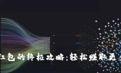 领取数字钱包会员红包的终极攻略：轻松赚取更多福利，赶快行动吧！