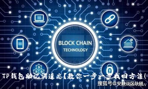 TP钱包助记词遗忘？教你一步一步找回方法！