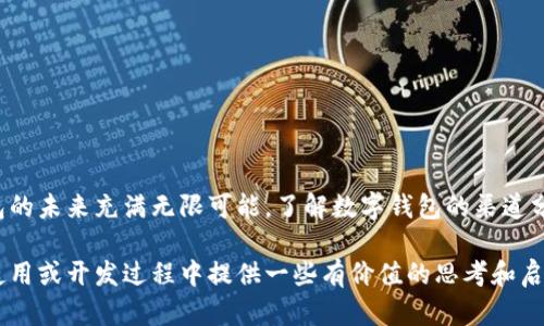 # 数字钱包应用渠道分析图

随着数字经济的蓬勃发展，数字钱包作为一种便捷的支付方式，逐渐进入人们的日常生活。这一趋势的背后，离不开支持这一支付方式的各种渠道，包括各种应用程序、社交媒体平台和商家合作。为了更好地理解这一现象，我们将进行数字钱包应用渠道分析。

## 一、数字钱包概述

数字钱包，顾名思义，就是通过电子设备存储、管理您的支付信息的一种工具。它不仅可以用于在线购物支付，也可以进行账单管理、资金转移，甚至在一些实体店中通过扫描二维码进行支付。

## 二、数字钱包的主要应用渠道

### 1. 移动应用程序

移动应用程序是数字钱包使用最普遍的渠道。目前大多数数字钱包服务都是通过专门的手机应用来实现的。例如，大部分用户习惯下载特定的数字钱包应用（如Apple Pay、Google Pay、支付宝、微信支付等），这些应用通过简单的界面和安全的支付流程，极大地提高了支付的便利性。

### 2. 社交媒体平台

社交媒体的快速发展为数字钱包的普及提供了新的机会。在社交平台上，用户不仅可以与朋友交流，还可以直接进行支付和转账。一些社交平台（如Facebook、WhatsApp等）已经开始集成数字支付功能，使得用户可以在聊天中实现直接的资金转移，真正实现“一键支付”。

### 3. 电商平台

电商平台是数字钱包的另一重要应用渠道。几乎所有的在线购物都支持多种支付方式，其中数字钱包作为一种快捷和安全的支付选项，被越来越多的用户接受。在这些平台上，用户只需简单地选择数字钱包支付，就能快速完成交易，无需繁琐的填写信用卡信息，节省时间。

### 4. 实体商店

尽管数字钱包主要通过电子渠道实现支付，但在实体商店中的使用也越来越普及。许多商店开始接受手机扫码付款的方式。通过扫码，用户不仅可以迅速完成交易，还能享受各种优惠活动，增强了购物体验。

## 三、渠道分析的关键指标

### 1. 用户接受度

不同地区和文化背景下，用户对数字钱包的接受度存在较大差异。比如，在发达国家，数字钱包的普及率相对较高，用户普遍习惯使用数字支付。而在一些发展中国家，由于互联网基础设施较弱和用户习惯差异，数字钱包的接受度相对较低。

### 2. 安全性

安全性是数字钱包能否被用户广泛接受的一大关键因素。许多用户对在线支付的安全性仍然保持警惕，尤其是面对越来越多的网络诈骗和数据泄露事件。数字钱包应用程序的安全性，包括数据加密、双重验证等功能，都是用户考虑的重要因素。

### 3. 用户体验

用户体验也是评估数字钱包渠道的重要指标之一。数字钱包应用的界面设计、操作流畅度、支付速度等都会直接影响用户的使用体验。许多成功的数字钱包应用都有着良好的用户界面设计，确保用户能快速找到需要的功能并顺利完成支付。

### 4. 渠道的多样性

不同的渠道能否有效结合使用，也是影响数字钱包普及的重要因素。例如，社交媒体和电商平台的结合使用，可以促进用户在聊天中直接完成支付，这种新型的购物体验往往被年轻用户所青睐。而传统支付渠道的存在，则能为尚未完全接受数字钱包的用户提供保障。

## 四、未来数字钱包的发展趋势

### 1. 增强现实和虚拟现实结合

未来，随着技术的进步，数字钱包可能会和增强现实（AR）或虚拟现实（VR）技术结合，带给用户更为直观和便捷的购物体验。在虚拟环境中，用户可以直接用数字钱包进行支付，无论是在虚拟商店还是在线活动，这都为数字钱包打开了新的使用场景。

### 2. AI技术的应用

人工智能技术的引入，使得数字钱包能够更好地分析用户的消费习惯，从而提供个性化的服务和推荐。这不仅能提高用户的支付效率，还能为商家带来更高的转化率。

### 3. 合规以及隐私保护

随着国家对数字钱包的监管日趋严格，数字钱包服务商需要加强合规性，确保用户的信息安全和隐私保护。这不仅是市场竞争的需要，更是对用户信任的重要维护。

### 4. 全球化趋势

随着全球贸易的便利化，数字钱包未来可能会实现更加广泛的国际化应用，用户可以通过数字钱包轻松完成跨境交易，为国际电商发展提供支持。

## 结论

综上所述，数字钱包作为现代支付方式的代表，其应用渠道的多样性和灵活性为用户提供了极大的便利。随着技术的不断进步和用户需求的变化，数字钱包的未来充满无限可能。了解数字钱包的渠道分析，不仅能帮助商家更好地捕捉市场机会，也能为用户提供更优质的支付体验。随着时间的推移，数字钱包将继续在我们的生活中发挥越来越重要的作用。

这样，数字钱包的应用渠道及其分析让我们探索到这个领域的广阔前景。而对于用户和商家来说，了解这些信息至关重要。希望本文能为您在数字钱包的使用或开发过程中提供一些有价值的思考和启示。