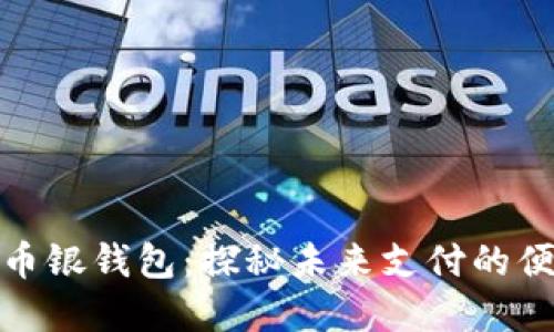数字人民币银钱包：探秘未来支付的便捷与安全