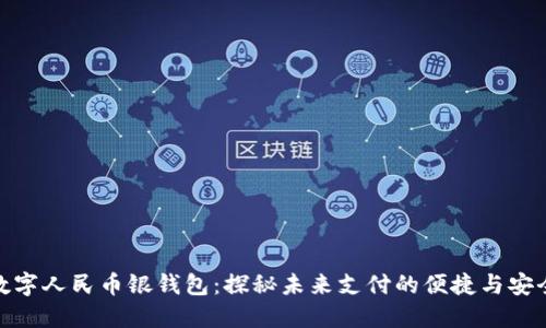 数字人民币银钱包：探秘未来支付的便捷与安全