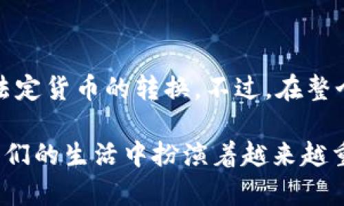 在讨论TP钱包的资产能否变现之前，我们需要先了解TP钱包的功能和使用场景。TP钱包是一款基于区块链技术的钱包工具，主要用于存储、转账和管理数字资产，比如各种加密货币和代币。随着区块链技术的发展，越来越多的人开始关注数字资产的变现途径。那么，TP钱包中的资产到底能否变现呢？

h3 id=