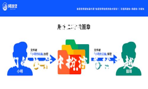 在讨论TP钱包的资产能否变现之前，我们需要先了解TP钱包的功能和使用场景。TP钱包是一款基于区块链技术的钱包工具，主要用于存储、转账和管理数字资产，比如各种加密货币和代币。随着区块链技术的发展，越来越多的人开始关注数字资产的变现途径。那么，TP钱包中的资产到底能否变现呢？

h3 id=