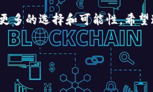 TP钱包（TokenPocket）是一个非常流行的多链钱包，支持各种加密货币和代币管理，包括NFT（非同质化代币）。例如，以太坊、波卡、EOS等生态系统中的NFT都能通过TP钱包进行管理和交易。

### TP钱包与NFT的支持

什么是TP钱包？
TP钱包是一个多功能、跨平台的数字资产管理工具，支持多种区块链资产的存储与交易。它不仅提供了普通的加密货币管理功能，还兼具DeFi、DApp、NFT等多样化的服务...

NFT的概念解析
NFT（非同质化代币）是一种在区块链上发行的数字资产，它代表的通常是独一无二的物品、艺术作品或者其他形式的数字资产。由于其不可替代性，NFT成为了艺术家的新宠，用于数字艺术、游戏道具、虚拟地产等领域...

TP钱包如何支持NFT？
通过TP钱包，用户可以轻松管理他们的NFT资产，包括查看、转移和收藏NFT。TP钱包支持的NFT市场如OpenSea、Rarible等，用户可以通过连接钱包的方式，迅速参与NFT的交易和拍卖...

为何选择TP钱包来管理NFT？
TP钱包不仅支持多个主流区块链的NFT，还具备出色的用户体验：简单易用的界面、快速的交易确认、良好的安全性等。此外，TP钱包的团队持续更新维护，确保用户可以更好地体验到最新的NFT市场...

安全性与使用小贴士
使用TP钱包管理NFT时，用户需要注意安全性。确保钱包的助记词和私钥妥善保管，避免在不安全的环境下进行交易。同时，定期更新钱包到最新版本，以增强安全性...

总结
总之，TP钱包不仅支持多种数字资产，还为NFT用户提供了便捷的管理工具。无论你是NFT的收藏爱好者还是交易员，TP钱包都能成为你在数字资产世界中的得力助手...

### 结语

TP钱包的支持使得NFT的管理变得更为便利，同时其多链功能和优质用户体验也为用户提供了更多的选择和可能性。希望这一切能够帮助你更深入地理解TP钱包与NFT之间的关系，享受数字资产的魅力。

TP钱包,NFT,数字资产,加密货币/guanjianci
TP钱包：NFT管理新选择，您的数字资产管家