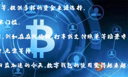 数字钱包是一种电子支付工具，它能够安全地存储用户的付款信息和密码，允许用户进行在线交易和在实体店消费。数字钱包的属性包括：

1. **安全性**：数字钱包确保用户的资金和个人信息的安全，采用加密技术来保护数据。

2. **便捷性**：用户可以通过手机或其他电子设备快速完成支付，不必携带现金或信用卡。

3. **多功能性**：除了支付功能，数字钱包通常还包含其他服务，如积分管理、账单支付、交易记录等。

4. **兼容性**：许多数字钱包支持多种支付方式，包括信用卡、借记卡、银行转账等，提供多样的资金来源选择。

5. **用户友好性**：界面设计通常简单易用，方便用户进行各项操作，降低了技术门槛。

6. **跨平台整合**：数字钱包能够与多种平台和应用程序兼容，支持跨平台使用，例如在在线购物、打车或支付账单等场景中。

7. **实时交易**：数字钱包支持实时交易，用户可以立即通过智能设备完成支付，无需等待。

这些属性使数字钱包成为现代金融科技中不可或缺的组成部分。在全球数字化日益加速的今天，数字钱包的使用变得越来越普遍，它们不仅改变了个人的消费方式，也为商家提供了更便捷的交易解决方案。