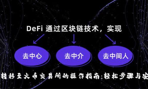 TP钱包转移至火币交易所的操作指南：轻松步骤与安全防范