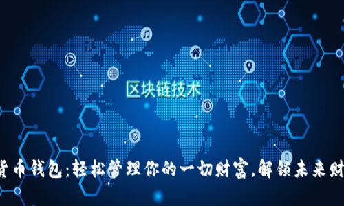 全民链数字货币钱包：轻松管理你的一切财富，解锁未来财富的新可能！