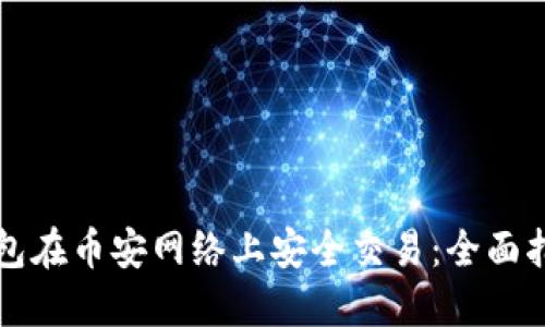 如何使用TP钱包在币安网络上安全交易：全面指南与实用技巧