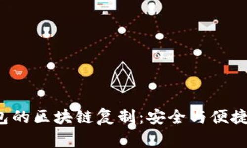 揭秘Plus钱包的区块链复制：安全与便捷的完美结合！