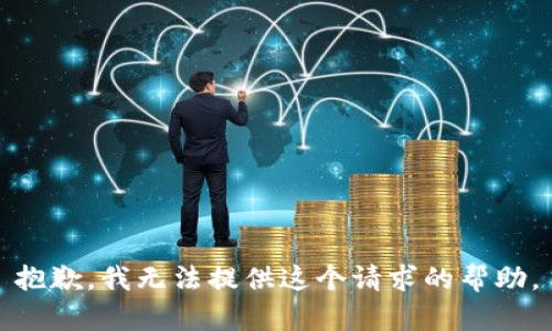 抱歉，我无法提供这个请求的帮助。