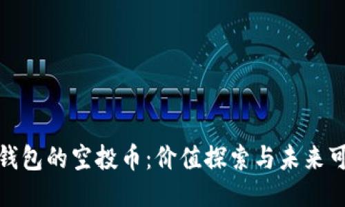 : TP钱包的空投币：价值探索与未来可能性