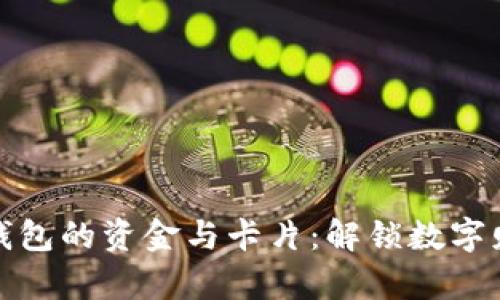 如何找回加密钱包的资金与卡片：解锁数字财富的秘密之旅