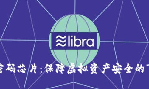 数字钱包密码芯片：保障虚拟资产安全的“铁拳”时代