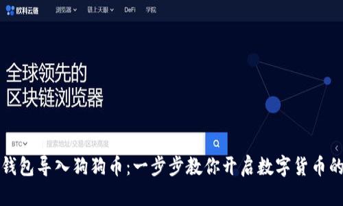 如何在TP钱包导入狗狗币：一步步教你开启数字货币的冒险之旅