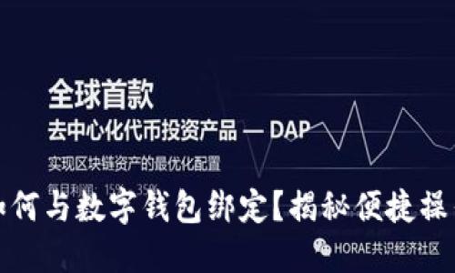 福州公积金如何与数字钱包绑定？揭秘便捷操作与潜在好处