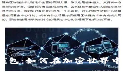 数字货币钱包：如何在加密世界中实现盈利？