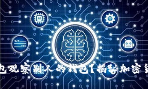 如何通过TP钱包观察别人的钱包？揭秘加密货币背后的秘密