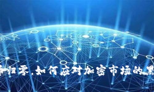 TP钱包代币归零，如何应对加密市场的黑天鹅事件？
