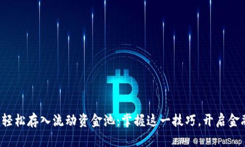 TP钱包如何轻松存入流动资金池：掌握这一技巧，开启金融自由之旅！