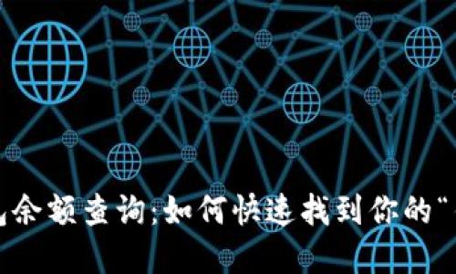 数字钱包余额查询：如何快速找到你的“钱袋子”？