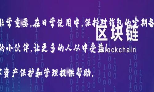 导入TP钱包数据迁移的数据涉及多个步骤，以下是详细的导入指南：

### 1. 理解TP钱包数据迁移

TP钱包（TokenPocket）是一款流行的区块链钱包，主要用于管理多种加密货币和Token。在进行数据迁移之前，你首先需要理解，数据迁移通常涉及将你的钱包信息、私钥、助记词等数据从一个设备或平台迁移到另一个环境中。这样的迁移可能会因设备更换、数据备份或者账户恢复等需求而进行。

### 2. 准备迁移数据

在导入数据之前，确保你已经对需要迁移的数据做好了准备。这些数据包括：
ul
   li助记词：用于恢复钱包的关键字组。/li
   li私钥：用于访问钱包中资金的安全信息。/li
   li钱包地址：你用来接收资金的公共地址。/li
/ul

请确保在一个安全的地方存储这些信息，因为任何人得到你的私钥或助记词都能获取到你的资产，这...真是危险的事情！

### 3. 安装TP钱包

如果你还没有安装TP钱包，首先需要在App Store或Google Play商店中下载并安装它。记得选择官方的应用程序，以防下载到钓鱼软件。 

### 4. 导入钱包数据

以下是导入数据的详细步骤：

#### h4步骤一：打开 TP 钱包/h4

打开刚安装好的TP钱包应用，等待它加载完成。第一次使用时，您可能需要进行基本的设置。

#### h4步骤二：选择“导入钱包”选项/h4

在主界面中，通常会有一个“创建钱包”和“导入钱包”的选项。你需要选择“导入钱包”这个选项。

#### h4步骤三：输入助记词或私钥/h4

在接下来的界面中，你会被要求输入助记词或私钥。这里推荐使用助记词，因为它更为安全和方便。

ul
   li输入助记词时，请确保一个字一个字地输入，务必保持顺序和拼写的正确。/li
   li如果选择私钥，确保这是一个有效的私钥，正确输入后，它会直接导入你的钱包。/li
/ul

#### h4步骤四：设置密码/h4

在输入了助记词或私钥后，系统会提示你设置一个新的密码。这个密码是保护你钱包的关键，所以请确保选择一个复杂但容易记住的密码。

#### h4步骤五：确认导入/h4

完成以上步骤后，系统将进行数据验证。确认无误后，你就成功导入了钱包数据！系统会将你之前的资产和交易历史都还原到新的设备。

### 5. 检查和确保数据无误

导入完成后，建议检查一下你的钱包信息。确认资产的余额、交易记录等信息是否完整无误。这样可以避免因为数据迁移过程中的错误而导致的资产损失。

### 6. 小心数据安全

数据迁移后，请注意保管好你的助记词和私钥，这些数据的安全性至关重要。定期备份你的数据，并考虑启用钱包的双重认证功能，以增强安全性。

### 7. 解决常见问题

在数据迁移过程中，有时可能会遇到一些问题。以下是一些常见问题及解决方案：

#### h4问题一：助记词不匹配/h4
如果你输入的助记词显示不匹配，请检查格式。确保没有多余的空格，并且每个单词都准确无误。如果还不行，确认是否使用了正确的助记词。

#### h4问题二：私钥无效/h4
若看到私钥无效的提示，检查私钥的长度和格式。私钥通常是64个十六进制字符的组合。

#### h4问题三：导入后余额不显示/h4
在有时网络不稳定的情况下，余额可能需要一段时间才能更新。在这种情况下，请耐心等待，并确保你已连接到稳定的网络。

### 8. 迁移后可利用的功能

完成数据迁移后，TP钱包还提供了许多功能，可以增强你的用户体验：
ul
   li跨链功能：允许你在不同的区块链网络之间进行交易。/li
   liDApp访问：集成了多个去中心化应用，方便你进行交易、游戏等活动。/li
   li多币种支持：支持多种数字资产的管理。/li
   li资产统计：提供详细的资产分析功能，帮助你更好地管理投资。/li
/ul

### 9. 结束语

通过以上步骤，你应该能够顺利地将TP钱包的数据迁移到新的环境中。记得保持数据的安全性，切勿泄露助记词和私钥！这...非常重要。在日常使用中，保持对钱包的定期备份和监控，也是每个用户必备的安全习惯。

希望这一指南对你有所帮助！如果还有其他问题，欢迎随时咨询社区或查阅官方文档。如果你觉得这篇文章有用，请分享给你的小伙伴，让更多的人从中受益！

通过以上步骤和注意事项，我们提供了一份完整的TP钱包数据迁移导入指南，帮助用户顺利完成这一过程。希望能为你的数字资产保护和管理提供帮助。