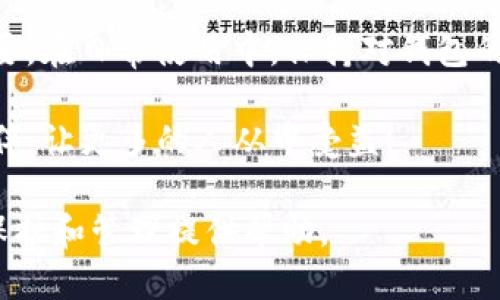 导入TP钱包数据迁移的数据涉及多个步骤，以下是详细的导入指南：

### 1. 理解TP钱包数据迁移

TP钱包（TokenPocket）是一款流行的区块链钱包，主要用于管理多种加密货币和Token。在进行数据迁移之前，你首先需要理解，数据迁移通常涉及将你的钱包信息、私钥、助记词等数据从一个设备或平台迁移到另一个环境中。这样的迁移可能会因设备更换、数据备份或者账户恢复等需求而进行。

### 2. 准备迁移数据

在导入数据之前，确保你已经对需要迁移的数据做好了准备。这些数据包括：
ul
   li助记词：用于恢复钱包的关键字组。/li
   li私钥：用于访问钱包中资金的安全信息。/li
   li钱包地址：你用来接收资金的公共地址。/li
/ul

请确保在一个安全的地方存储这些信息，因为任何人得到你的私钥或助记词都能获取到你的资产，这...真是危险的事情！

### 3. 安装TP钱包

如果你还没有安装TP钱包，首先需要在App Store或Google Play商店中下载并安装它。记得选择官方的应用程序，以防下载到钓鱼软件。 

### 4. 导入钱包数据

以下是导入数据的详细步骤：

#### h4步骤一：打开 TP 钱包/h4

打开刚安装好的TP钱包应用，等待它加载完成。第一次使用时，您可能需要进行基本的设置。

#### h4步骤二：选择“导入钱包”选项/h4

在主界面中，通常会有一个“创建钱包”和“导入钱包”的选项。你需要选择“导入钱包”这个选项。

#### h4步骤三：输入助记词或私钥/h4

在接下来的界面中，你会被要求输入助记词或私钥。这里推荐使用助记词，因为它更为安全和方便。

ul
   li输入助记词时，请确保一个字一个字地输入，务必保持顺序和拼写的正确。/li
   li如果选择私钥，确保这是一个有效的私钥，正确输入后，它会直接导入你的钱包。/li
/ul

#### h4步骤四：设置密码/h4

在输入了助记词或私钥后，系统会提示你设置一个新的密码。这个密码是保护你钱包的关键，所以请确保选择一个复杂但容易记住的密码。

#### h4步骤五：确认导入/h4

完成以上步骤后，系统将进行数据验证。确认无误后，你就成功导入了钱包数据！系统会将你之前的资产和交易历史都还原到新的设备。

### 5. 检查和确保数据无误

导入完成后，建议检查一下你的钱包信息。确认资产的余额、交易记录等信息是否完整无误。这样可以避免因为数据迁移过程中的错误而导致的资产损失。

### 6. 小心数据安全

数据迁移后，请注意保管好你的助记词和私钥，这些数据的安全性至关重要。定期备份你的数据，并考虑启用钱包的双重认证功能，以增强安全性。

### 7. 解决常见问题

在数据迁移过程中，有时可能会遇到一些问题。以下是一些常见问题及解决方案：

#### h4问题一：助记词不匹配/h4
如果你输入的助记词显示不匹配，请检查格式。确保没有多余的空格，并且每个单词都准确无误。如果还不行，确认是否使用了正确的助记词。

#### h4问题二：私钥无效/h4
若看到私钥无效的提示，检查私钥的长度和格式。私钥通常是64个十六进制字符的组合。

#### h4问题三：导入后余额不显示/h4
在有时网络不稳定的情况下，余额可能需要一段时间才能更新。在这种情况下，请耐心等待，并确保你已连接到稳定的网络。

### 8. 迁移后可利用的功能

完成数据迁移后，TP钱包还提供了许多功能，可以增强你的用户体验：
ul
   li跨链功能：允许你在不同的区块链网络之间进行交易。/li
   liDApp访问：集成了多个去中心化应用，方便你进行交易、游戏等活动。/li
   li多币种支持：支持多种数字资产的管理。/li
   li资产统计：提供详细的资产分析功能，帮助你更好地管理投资。/li
/ul

### 9. 结束语

通过以上步骤，你应该能够顺利地将TP钱包的数据迁移到新的环境中。记得保持数据的安全性，切勿泄露助记词和私钥！这...非常重要。在日常使用中，保持对钱包的定期备份和监控，也是每个用户必备的安全习惯。

希望这一指南对你有所帮助！如果还有其他问题，欢迎随时咨询社区或查阅官方文档。如果你觉得这篇文章有用，请分享给你的小伙伴，让更多的人从中受益！

通过以上步骤和注意事项，我们提供了一份完整的TP钱包数据迁移导入指南，帮助用户顺利完成这一过程。希望能为你的数字资产保护和管理提供帮助。