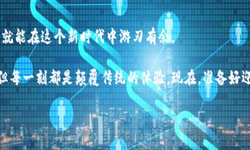   如何将TP钱包中的HECO币提取到ERC20? 向你征途的区块链之旅迈进！ / 

 guanjianci TP钱包, HECO, ERC20, 提币 /guanjianci 

一、什么是TP钱包？

在这个数字货币飞速发展的时代，TP钱包作为一个多功能的数字资产管理工具，逐渐成为了投资者的首选。你有没有想过，当自己头脑中那些波动的数字和趋势图融合在一起时，会引发怎样的感受？这个钱包不仅支持各种加密货币的存储，还允许用户方便地进行交易和管理，真的是极具吸引力。TP钱包的用户界面友好且直观，无论你是新手还是老手，都能轻松上手。

二、HECO和ERC20的基本概念

说到HECO和ERC20，我们得先来了解一下这两个概念。HECO（Huobi Eco-Chain）是由火币网推出的公链，具备高效、低手续费等特点，特别适合DApp和DeFi应用的开发。而ERC20则是以太坊网络上的一种代币标准，很多项目选择在这条链上发行自己的代币，通过ERC20标准，开发者可以创建与以太坊兼容的代币，从而大大简化了流通和互操作性。

这就好比你在不同的商场购物，HECO就是一个性价比超高的大卖场，而ERC20则是那些享有高知名度的精品店，虽然手续费可能略高，但你能找到众多优质商品。那么，如何将HECO中的资产顺利搬到ERC20呢？听我慢慢道来...

三、提币流程详解

现在我们要的就是如何将HECO中的数字资产提取到ERC20链上，过程其实并不复杂，但每一步都需要你保持警觉和细心。

h41. 确保资产安全/h4

在开始之前，你需要先确认你的TP钱包中确实有HECO资产，而你的ERC20钱包地址是否正确、可用。安全永远是第一位的，毕竟一不小心就可能造成无法挽回的损失...

h42. 选择合适的交易所/h4

并不是所有交易所都支持HECO到ERC20的转换，你需要找到一个支持这个操作的交易所，简直就像在浩瀚的海洋中寻找一颗闪亮的珍珠。这时，火币网、币安等知名交易所就成为了你的好朋友。

h43. 进行提币操作/h4

在TP钱包中找到“提币”选项，选择要提币的金额，接下来选择提币地址，这里务必要注意，你要准确无误地输入你的ERC20钱包地址。这一步是至关重要的—一个不小心，就可能让你的资产“蒸发”...

h44. 等待转账确认/h4

提交提币申请后，稍安勿躁，接下来就只需等待转账确认。一般来说，HECO链的转账确认速度较快，但时间长短也取决于链上网络的拥堵状况。

h45. 检查到账情况/h4

在你的ERC20钱包中查看一下，是否已成功收到提取的代币。发现你的数字资产顺利到达时，那一刻，就像是在经历了一场波澜壮阔的旅程后，终于抵达目的地的欣喜。呵呵，这...真的太美好了！

四、常见问题解答

在提币的过程中，可能会遇到一些问题。这里整理了一些常见的问题，帮助你更顺利地完成操作！

h41. 提币失败怎么办？/h4

提币失败的原因可能有很多，比如网络拥堵、地址错误等等。在这种情况下，保持冷静，查看TP钱包的状态，通常会在钱包中有相关提示。如果有疑问，可以联系交易所的客服，寻求帮助。

h42. 提币手续费是多少？/h4

不同交易所的手续费制度有所不同，一般来说，转账到ERC20的手续费会略高于在HECO链上的交易费用。在进行提币之前，可以事先查阅相关的费用标准，以便更好地进行预算。

h43. 能否通过TP钱包直接提币到其他链？/h4

这是个好问题！TP钱包支持的提币方向与所连接的链息息相关。所以，如果你希望提币到其他链，最好事先确认TP钱包是否支持你想要操作的链之间的互通。

五、总结

通过上面的步骤，相信你已经对如何将TP钱包中的HECO币提到ERC20链有了一定的了解。虽然数字货币领域充满了挑战和未知，但只要你掌握了这些基础知识，就能在这个新时代中游刃有余。

当然，任何操作都要确保安全，保持警觉，随时关注市场的变化。数字货币的世界既令人兴奋，又充满变数，这个过程就像是在快速过山车上，时而平稳，时而颠簸，但每一刻都是颠覆传统的体验。现在，准备好迎接你的区块链之旅了吗？

希望这篇文章能对你有所帮助，祝你在数字货币的投资路上顺利发家致富！别忘了，保持学习和探索的心态，才能在这个瞬息万变的市场中立于不败之地...
