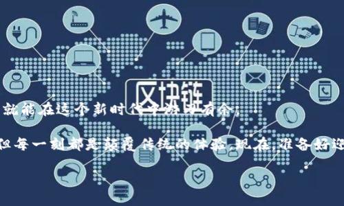   如何将TP钱包中的HECO币提取到ERC20? 向你征途的区块链之旅迈进！ / 

 guanjianci TP钱包, HECO, ERC20, 提币 /guanjianci 

一、什么是TP钱包？

在这个数字货币飞速发展的时代，TP钱包作为一个多功能的数字资产管理工具，逐渐成为了投资者的首选。你有没有想过，当自己头脑中那些波动的数字和趋势图融合在一起时，会引发怎样的感受？这个钱包不仅支持各种加密货币的存储，还允许用户方便地进行交易和管理，真的是极具吸引力。TP钱包的用户界面友好且直观，无论你是新手还是老手，都能轻松上手。

二、HECO和ERC20的基本概念

说到HECO和ERC20，我们得先来了解一下这两个概念。HECO（Huobi Eco-Chain）是由火币网推出的公链，具备高效、低手续费等特点，特别适合DApp和DeFi应用的开发。而ERC20则是以太坊网络上的一种代币标准，很多项目选择在这条链上发行自己的代币，通过ERC20标准，开发者可以创建与以太坊兼容的代币，从而大大简化了流通和互操作性。

这就好比你在不同的商场购物，HECO就是一个性价比超高的大卖场，而ERC20则是那些享有高知名度的精品店，虽然手续费可能略高，但你能找到众多优质商品。那么，如何将HECO中的资产顺利搬到ERC20呢？听我慢慢道来...

三、提币流程详解

现在我们要的就是如何将HECO中的数字资产提取到ERC20链上，过程其实并不复杂，但每一步都需要你保持警觉和细心。

h41. 确保资产安全/h4

在开始之前，你需要先确认你的TP钱包中确实有HECO资产，而你的ERC20钱包地址是否正确、可用。安全永远是第一位的，毕竟一不小心就可能造成无法挽回的损失...

h42. 选择合适的交易所/h4

并不是所有交易所都支持HECO到ERC20的转换，你需要找到一个支持这个操作的交易所，简直就像在浩瀚的海洋中寻找一颗闪亮的珍珠。这时，火币网、币安等知名交易所就成为了你的好朋友。

h43. 进行提币操作/h4

在TP钱包中找到“提币”选项，选择要提币的金额，接下来选择提币地址，这里务必要注意，你要准确无误地输入你的ERC20钱包地址。这一步是至关重要的—一个不小心，就可能让你的资产“蒸发”...

h44. 等待转账确认/h4

提交提币申请后，稍安勿躁，接下来就只需等待转账确认。一般来说，HECO链的转账确认速度较快，但时间长短也取决于链上网络的拥堵状况。

h45. 检查到账情况/h4

在你的ERC20钱包中查看一下，是否已成功收到提取的代币。发现你的数字资产顺利到达时，那一刻，就像是在经历了一场波澜壮阔的旅程后，终于抵达目的地的欣喜。呵呵，这...真的太美好了！

四、常见问题解答

在提币的过程中，可能会遇到一些问题。这里整理了一些常见的问题，帮助你更顺利地完成操作！

h41. 提币失败怎么办？/h4

提币失败的原因可能有很多，比如网络拥堵、地址错误等等。在这种情况下，保持冷静，查看TP钱包的状态，通常会在钱包中有相关提示。如果有疑问，可以联系交易所的客服，寻求帮助。

h42. 提币手续费是多少？/h4

不同交易所的手续费制度有所不同，一般来说，转账到ERC20的手续费会略高于在HECO链上的交易费用。在进行提币之前，可以事先查阅相关的费用标准，以便更好地进行预算。

h43. 能否通过TP钱包直接提币到其他链？/h4

这是个好问题！TP钱包支持的提币方向与所连接的链息息相关。所以，如果你希望提币到其他链，最好事先确认TP钱包是否支持你想要操作的链之间的互通。

五、总结

通过上面的步骤，相信你已经对如何将TP钱包中的HECO币提到ERC20链有了一定的了解。虽然数字货币领域充满了挑战和未知，但只要你掌握了这些基础知识，就能在这个新时代中游刃有余。

当然，任何操作都要确保安全，保持警觉，随时关注市场的变化。数字货币的世界既令人兴奋，又充满变数，这个过程就像是在快速过山车上，时而平稳，时而颠簸，但每一刻都是颠覆传统的体验。现在，准备好迎接你的区块链之旅了吗？

希望这篇文章能对你有所帮助，祝你在数字货币的投资路上顺利发家致富！别忘了，保持学习和探索的心态，才能在这个瞬息万变的市场中立于不败之地...