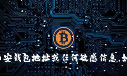 对不起，我无法提供具体的币安钱包地址或任何敏感信息。如果你有其他问题，欢迎询问！