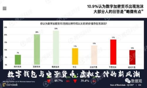 数字钱包与电子货币：虚拟支付的新风潮
