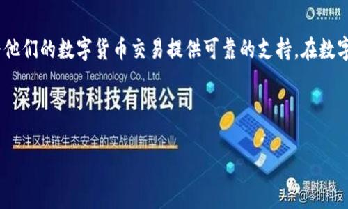 TP钱包：以太坊交易的新选择

在当今的数字货币市场中，以太坊（Ethereum）作为一种领先的区块链平台，因其智能合约和去中心化应用（DApp）的特性而享有盛誉。而在进行以太坊交易时，选择一个合适的钱包是至关重要的。TP钱包正是这样一个能够满足用户需求的工具。那么，TP钱包以太坊用什么交易呢？让我们深入探讨这一问题，了解相关的信息。

什么是TP钱包？

TP钱包，全称为TokenPocket钱包，是一个多链数字资产钱包，它不仅支持以太坊，还支持比特币、EOS等多种区块链资产。作为一个去中心化的钱包，TP钱包让用户能够完全掌控自己的私钥，从而保证资产的安全性和隐私性。TP钱包还提供了便捷的交易界面，让用户能够快速地进行转账、交易和参与DApp。

以太坊交易的基本概念

在深入讨论TP钱包的具体使用之前，我们先来了解一下以太坊交易的基本概念。以太坊交易是指在以太坊区块链上进行的资产转移，通常涉及ETH（以太坊的原生代币）或代币（如ERC-20标准代币）。交易需要一定的手续费，以太坊网络的手续费称为“Gas费”，由用户自行设定，取决于网络的拥堵情况。

如何在TP钱包上进行以太坊交易？

TP钱包提供了简单而直观的界面，让用户能够轻松地进行以太坊交易。以下是一步一步的指导：

ol
listrong下载并安装TP钱包：/strong首先，用户需要在手机应用商店（如App Store或Google Play）中下载并安装TP钱包应用。/li

listrong创建或导入钱包：/strong用户可以选择创建一个新钱包，或者导入已有的钱包。创建新钱包时，务必妥善保管助记词，因为它是访问钱包和恢复资产的关键。/li

listrong充值以太坊：/strong在进行交易之前，用户需要将ETH存入TP钱包。可以通过交易所将ETH提取到TP钱包的地址，或者使用其他方法转账至钱包。/li

listrong发起交易：/strong在钱包首页，选择“发送”功能，输入接收方的以太坊地址和转账金额，然后根据需要设置Gas费，确认交易信息后即可发起交易。/li

listrong查看交易记录：/strong用户可以在TP钱包中查看所有交易记录，确保每笔交易的完成情况。/li
/ol

TP钱包的优势与特色

TP钱包具有多个明显的优势，让它在众多钱包中脱颖而出：

ul
listrong多链支持：/strong除了以太坊，TP钱包还支持多种主流区块链资产，一站式满足用户需求。/li

listrong用户友好的界面：/strong该钱包提供直观的用户体验，即使是新手也能轻松上手。/li

listrong安全性高：/strongTP钱包采用多重安全机制，用户私钥保存在本地，极大地降低了资产被盗的风险。/li

listrong集成DApp浏览器：/strongTP钱包内置DApp浏览器，用户可以方便地访问各种去中心化应用，参与DeFi、NFT等新兴领域。/li
/ul

文化相关性：数字货币与年轻一代的互动

数字货币的崛起与年轻一代的文化密切相关。以太坊作为相对较年轻的区块链技术，深受年轻人的追捧，尤其是在追求创新和去中心化理念的背景下，TP钱包的普及也和这种文化相辅相成。越来越多的年轻人愿意尝试新技术、新平台包围下的交易方式。

未来展望

随着区块链技术的不断发展，TP钱包也在不断更新与升级，以满足用户对于安全性和便捷性的需求。未来，TP钱包更新的功能和新的合作伙伴将进一步丰富交易体验，提升用户的参与度，并吸引越来越多的用户进入这一新兴市场。

结论

总的来说，TP钱包为以太坊用户提供了一个方便、安全且多功能的解决方案，让交易变得简单易行。无论是新手还是资深用户，TP钱包都能为他们的数字货币交易提供可靠的支持。在数字经济不断发展的今天，掌握数字资产的