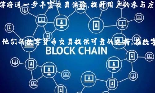 TP钱包：以太坊交易的新选择

在当今的数字货币市场中，以太坊（Ethereum）作为一种领先的区块链平台，因其智能合约和去中心化应用（DApp）的特性而享有盛誉。而在进行以太坊交易时，选择一个合适的钱包是至关重要的。TP钱包正是这样一个能够满足用户需求的工具。那么，TP钱包以太坊用什么交易呢？让我们深入探讨这一问题，了解相关的信息。

什么是TP钱包？

TP钱包，全称为TokenPocket钱包，是一个多链数字资产钱包，它不仅支持以太坊，还支持比特币、EOS等多种区块链资产。作为一个去中心化的钱包，TP钱包让用户能够完全掌控自己的私钥，从而保证资产的安全性和隐私性。TP钱包还提供了便捷的交易界面，让用户能够快速地进行转账、交易和参与DApp。

以太坊交易的基本概念

在深入讨论TP钱包的具体使用之前，我们先来了解一下以太坊交易的基本概念。以太坊交易是指在以太坊区块链上进行的资产转移，通常涉及ETH（以太坊的原生代币）或代币（如ERC-20标准代币）。交易需要一定的手续费，以太坊网络的手续费称为“Gas费”，由用户自行设定，取决于网络的拥堵情况。

如何在TP钱包上进行以太坊交易？

TP钱包提供了简单而直观的界面，让用户能够轻松地进行以太坊交易。以下是一步一步的指导：

ol
listrong下载并安装TP钱包：/strong首先，用户需要在手机应用商店（如App Store或Google Play）中下载并安装TP钱包应用。/li

listrong创建或导入钱包：/strong用户可以选择创建一个新钱包，或者导入已有的钱包。创建新钱包时，务必妥善保管助记词，因为它是访问钱包和恢复资产的关键。/li

listrong充值以太坊：/strong在进行交易之前，用户需要将ETH存入TP钱包。可以通过交易所将ETH提取到TP钱包的地址，或者使用其他方法转账至钱包。/li

listrong发起交易：/strong在钱包首页，选择“发送”功能，输入接收方的以太坊地址和转账金额，然后根据需要设置Gas费，确认交易信息后即可发起交易。/li

listrong查看交易记录：/strong用户可以在TP钱包中查看所有交易记录，确保每笔交易的完成情况。/li
/ol

TP钱包的优势与特色

TP钱包具有多个明显的优势，让它在众多钱包中脱颖而出：

ul
listrong多链支持：/strong除了以太坊，TP钱包还支持多种主流区块链资产，一站式满足用户需求。/li

listrong用户友好的界面：/strong该钱包提供直观的用户体验，即使是新手也能轻松上手。/li

listrong安全性高：/strongTP钱包采用多重安全机制，用户私钥保存在本地，极大地降低了资产被盗的风险。/li

listrong集成DApp浏览器：/strongTP钱包内置DApp浏览器，用户可以方便地访问各种去中心化应用，参与DeFi、NFT等新兴领域。/li
/ul

文化相关性：数字货币与年轻一代的互动

数字货币的崛起与年轻一代的文化密切相关。以太坊作为相对较年轻的区块链技术，深受年轻人的追捧，尤其是在追求创新和去中心化理念的背景下，TP钱包的普及也和这种文化相辅相成。越来越多的年轻人愿意尝试新技术、新平台包围下的交易方式。

未来展望

随着区块链技术的不断发展，TP钱包也在不断更新与升级，以满足用户对于安全性和便捷性的需求。未来，TP钱包更新的功能和新的合作伙伴将进一步丰富交易体验，提升用户的参与度，并吸引越来越多的用户进入这一新兴市场。

结论

总的来说，TP钱包为以太坊用户提供了一个方便、安全且多功能的解决方案，让交易变得简单易行。无论是新手还是资深用户，TP钱包都能为他们的数字货币交易提供可靠的支持。在数字经济不断发展的今天，掌握数字资产的