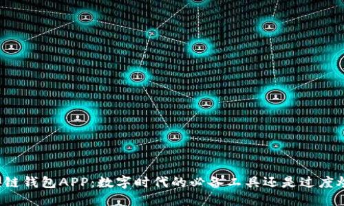 区块链钱包APP：数字时代的必备工具还是过度炒作？